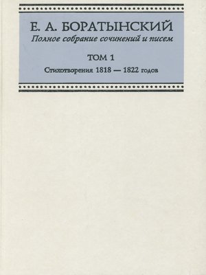 cover image of Полное собрание сочинений и писем. Том 1. Стихотворения 1818—1822 годов